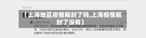 【上海地区疫情解封了吗,上海疫情解封了没有】