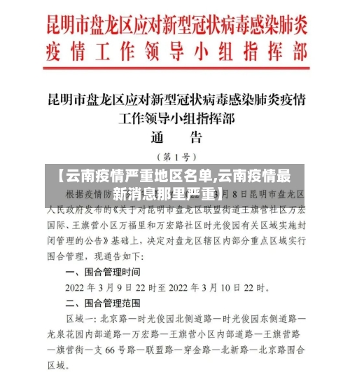 【云南疫情严重地区名单,云南疫情最新消息那里严重】