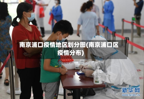 南京浦口疫情地区划分图(南京浦口区疫情分布)-第2张图片
