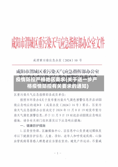 疫情防控严格地区要求(关于进一步严格疫情防控有关要求的通知)-第2张图片