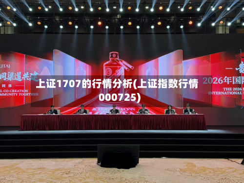 上证1707的行情分析(上证指数行情000725)