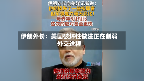 伊朗外长：美国破坏性做法正在削弱外交进程