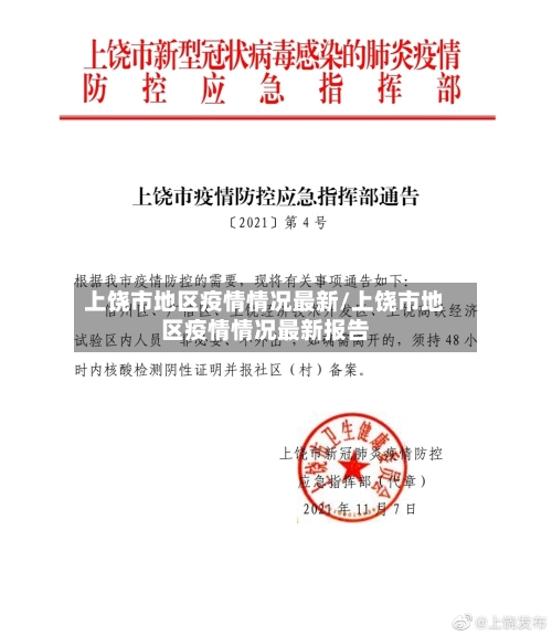 上饶市地区疫情情况最新/上饶市地区疫情情况最新报告
