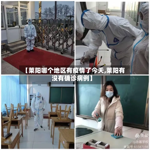【莱阳哪个地区有疫情了今天,莱阳有没有确诊病例】