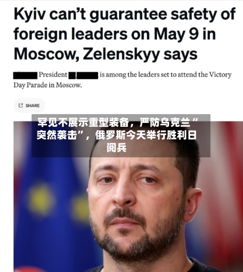 罕见不展示重型装备，严防乌克兰“突然袭击”，俄罗斯今天举行胜利日阅兵-第2张图片