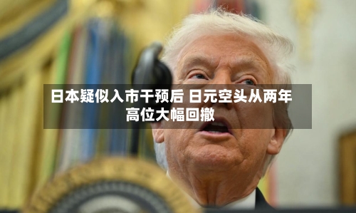 日本疑似入市干预后 日元空头从两年高位大幅回撤-第2张图片