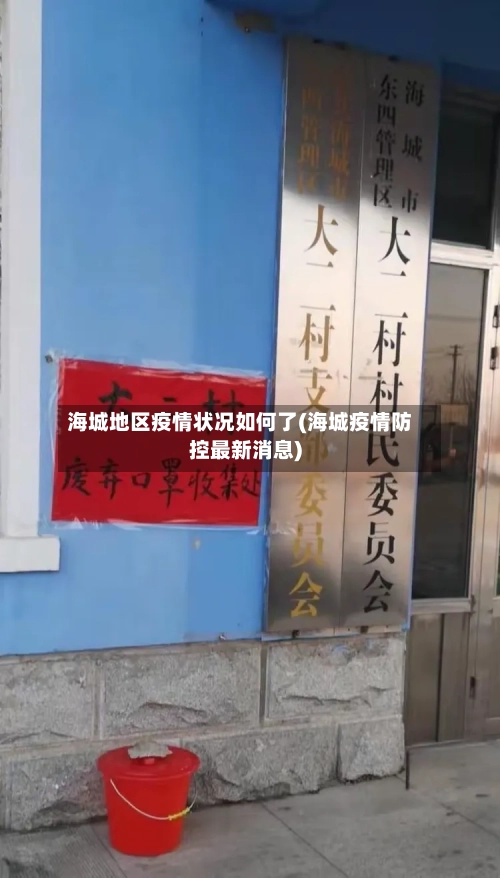 海城地区疫情状况如何了(海城疫情防控最新消息)