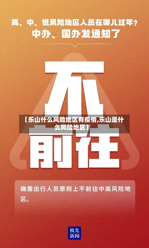 【乐山什么风险地区有疫情,乐山是什么风险地区】