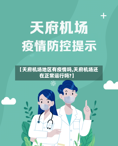 【天府机场地区有疫情吗,天府机场还在正常运行吗?】