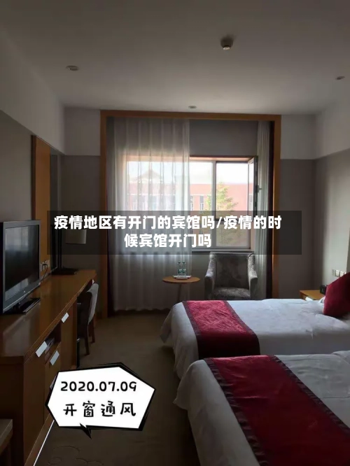 疫情地区有开门的宾馆吗/疫情的时候宾馆开门吗
