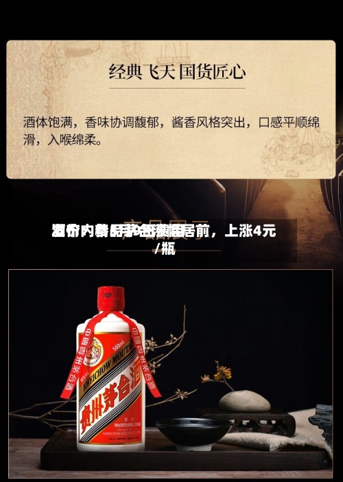 酒价内参5月9日费用发布：精品茅台涨幅居前，上涨4元/瓶-第2张图片