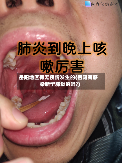 岳阳地区有无疫情发生的(岳阳有感染新型肺炎的吗?)