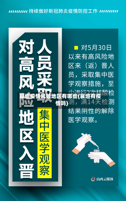 襄垣疫情风险地区有哪些(襄垣有疫情吗)