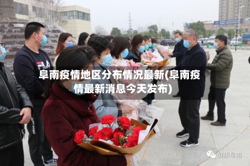 阜南疫情地区分布情况最新(阜南疫情最新消息今天发布)