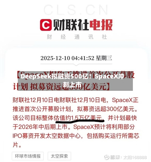 DeepSeek拟融资500亿！SpaceX冲刺上市