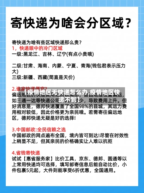 【疫情地区无快递怎么办,疫情地区快递不到】