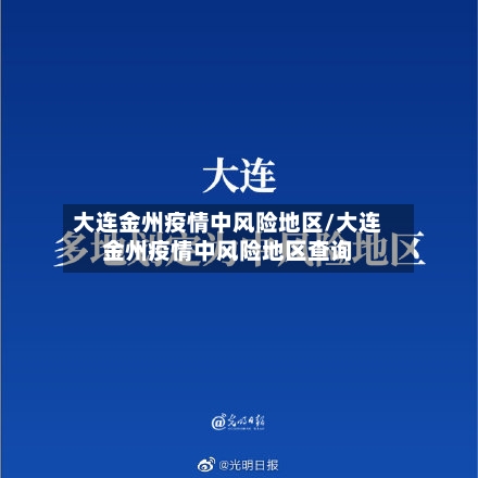 大连金州疫情中风险地区/大连金州疫情中风险地区查询