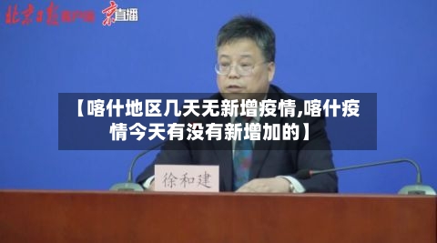 【喀什地区几天无新增疫情,喀什疫情今天有没有新增加的】