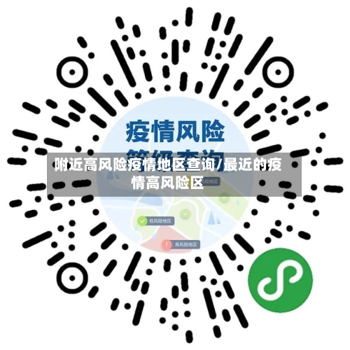 附近高风险疫情地区查询/最近的疫情高风险区