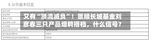 又有“顶流减负”！景顺长城基金刘彦春三只产品增聘搭档	，什么信号？-第3张图片