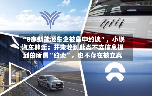 “8家新能源车企被集中约谈”	，小鹏汽车辟谣：并未收到此类不实信息提到的所谓“约谈”，也不存在被立案-第2张图片