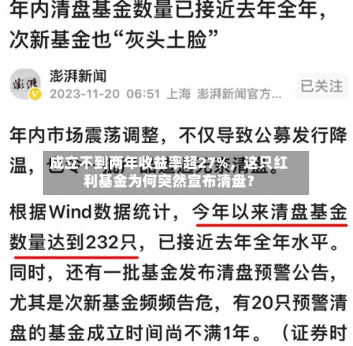 成立不到两年收益率超27%	，这只红利基金为何突然宣布清盘？-第2张图片