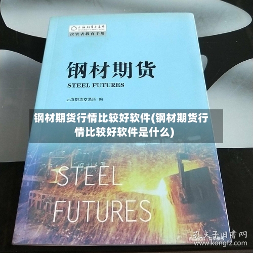 钢材期货行情比较好软件(钢材期货行情比较好软件是什么)