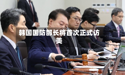 韩国国防部长将首次正式访美