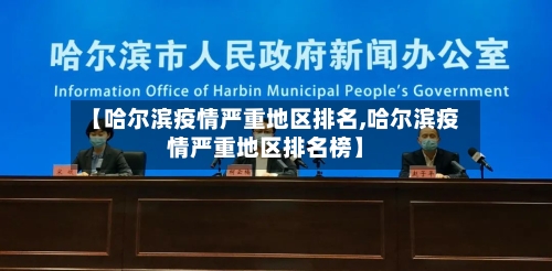 【哈尔滨疫情严重地区排名,哈尔滨疫情严重地区排名榜】