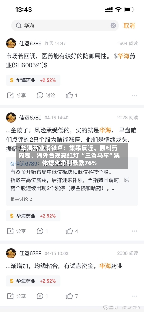 华海药业滑铁卢：集采反噬	、原料药内卷、海外合规亮红灯 “三驾马车	”集体熄火净利暴跌76%-第3张图片