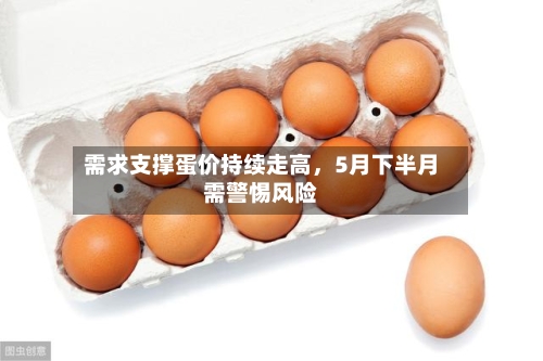 需求支撑蛋价持续走高，5月下半月需警惕风险-第2张图片