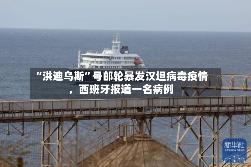 “洪迪乌斯”号邮轮暴发汉坦病毒疫情，西班牙报道一名病例-第3张图片