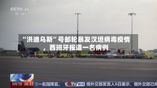 “洪迪乌斯”号邮轮暴发汉坦病毒疫情，西班牙报道一名病例-第2张图片