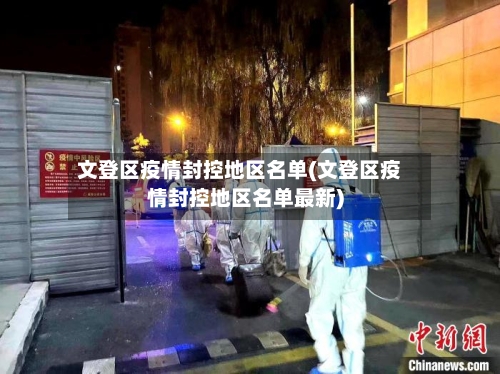 文登区疫情封控地区名单(文登区疫情封控地区名单最新)