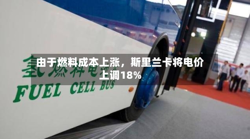 由于燃料成本上涨，斯里兰卡将电价上调18%-第2张图片
