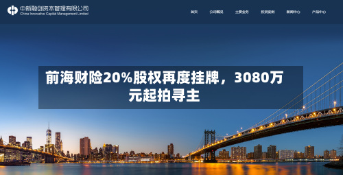 前海财险20%股权再度挂牌	，3080万元起拍寻主-第2张图片