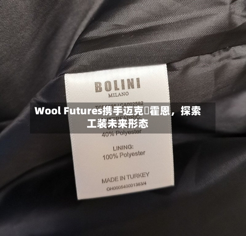 Wool Futures携手迈克・霍恩，探索工装未来形态-第2张图片