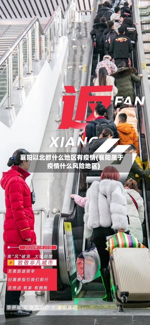 襄阳以北都什么地区有疫情(襄阳属于疫情什么风险地区)