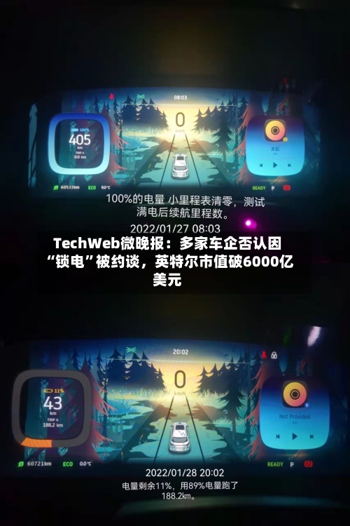 TechWeb微晚报：多家车企否认因“锁电”被约谈，英特尔市值破6000亿美元-第3张图片