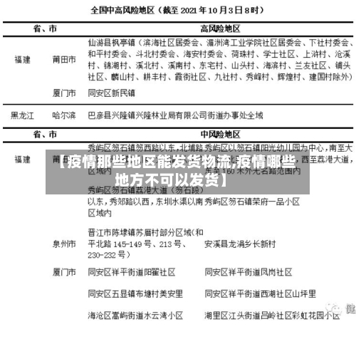 【疫情那些地区能发货物流,疫情哪些地方不可以发货】