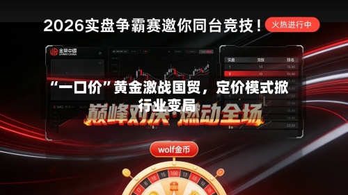 “一口价”黄金激战国贸	，定价模式掀行业变局-第3张图片