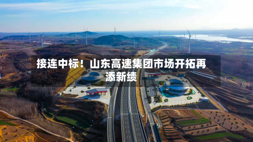 接连中标！山东高速集团市场开拓再添新绩-第2张图片
