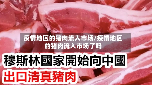 疫情地区的猪肉流入市场/疫情地区的猪肉流入市场了吗