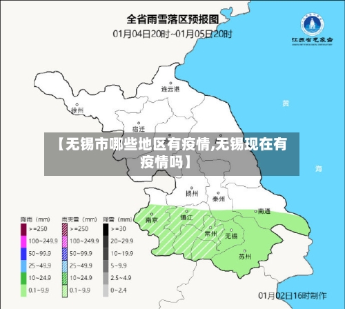 【无锡市哪些地区有疫情,无锡现在有疫情吗】