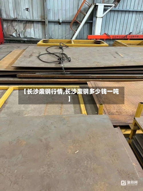 【长沙废钢行情,长沙废钢多少钱一吨】
