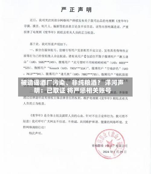 被造谣酒厂污染、非纯粮酒？ 洋河声明：已取证 将严惩相关账号