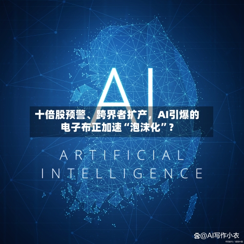 十倍股预警、跨界者扩产	，AI引爆的电子布正加速“泡沫化	”？-第3张图片