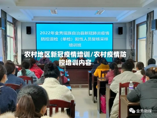 农村地区新冠疫情培训/农村疫情防控培训内容-第2张图片