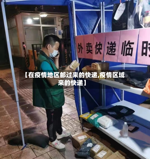 【在疫情地区邮过来的快递,疫情区域来的快递】