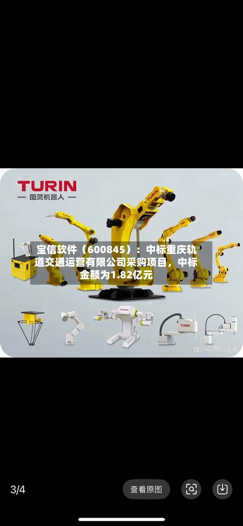 宝信软件（600845）：中标重庆轨道交通运营有限公司采购项目，中标金额为1.82亿元-第3张图片